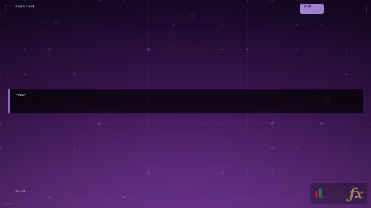 Nasdaq คืออะไร — คู่มือฉบับสมบูรณ์ 2026 — คู่มือฉบับสมบูรณ์ 2026 | SiamCafe Blog
