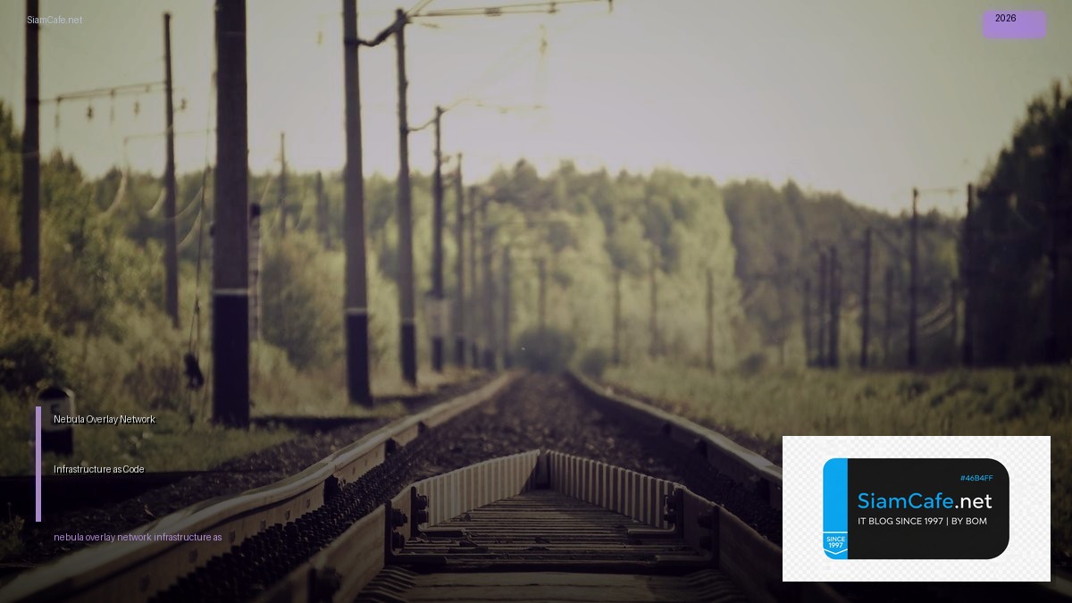 Nebula Overlay Network Infrastructure as Code — คู่มือฉบับสมบูรณ์ 2026 | SiamCafe Blog