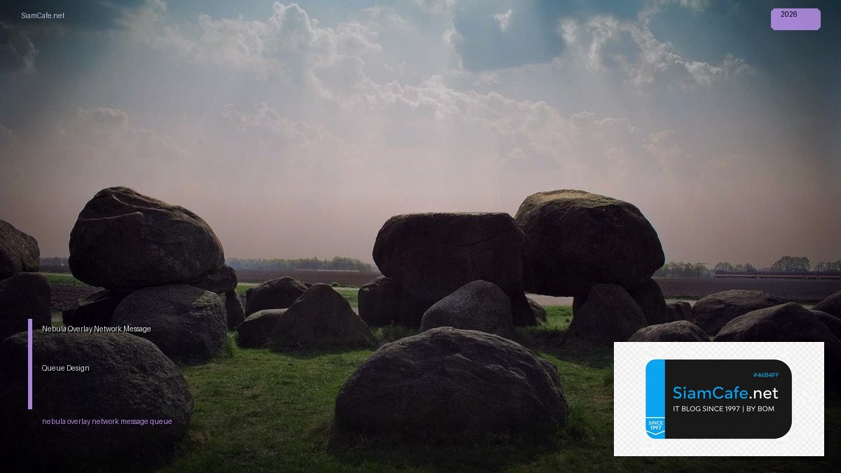 Nebula Overlay Network Message Queue Design — คู่มือฉบับสมบูรณ์ 2026 | SiamCafe Blog