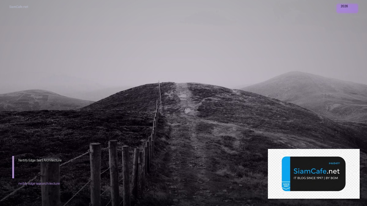 Netlify Edge SaaS Architecture — คู่มือฉบับสมบูรณ์ 2026 | SiamCafe Blog