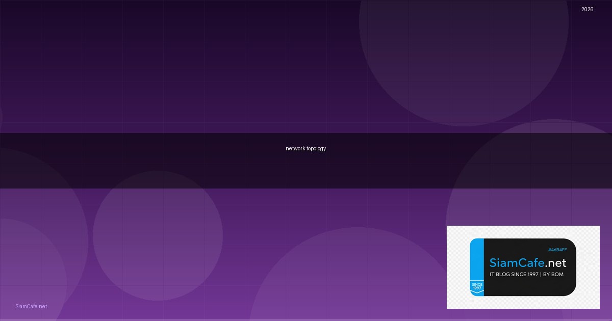 network topology คือ — คู่มือฉบับสมบูรณ์ 2026 | SiamCafe Blog