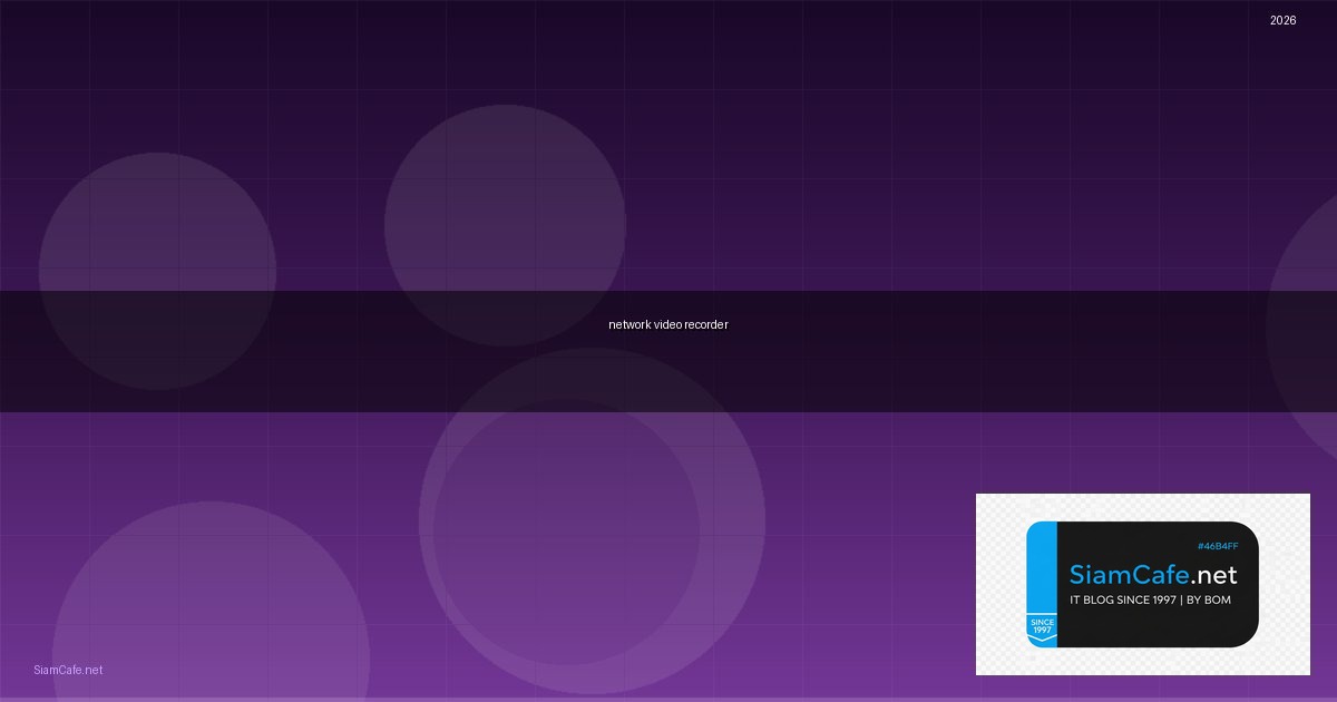 network video recorder คือ — คู่มือฉบับสมบูรณ์ 2026 | SiamCafe Blog