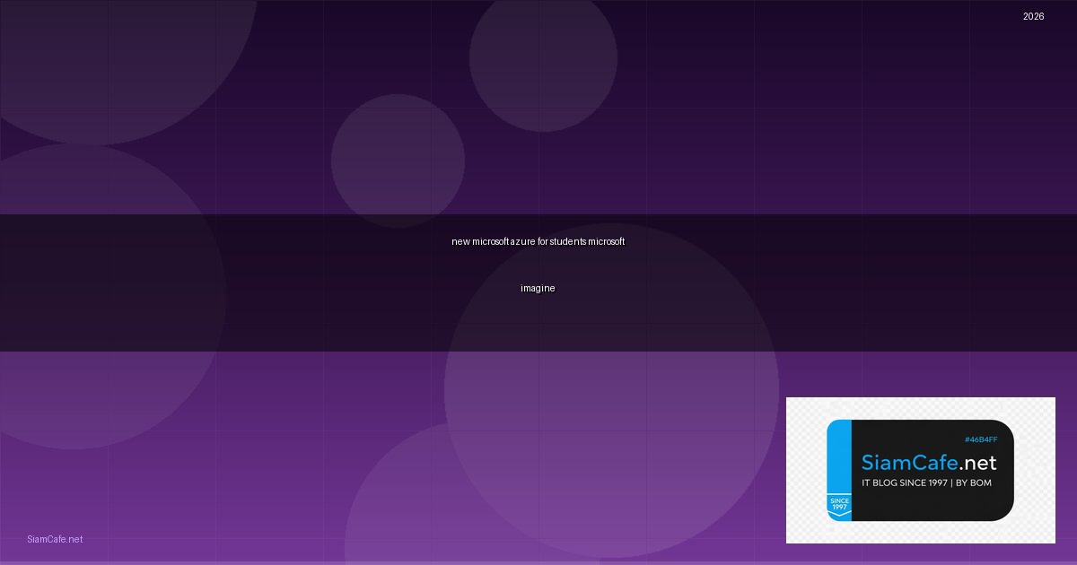 new microsoft azure for students microsoft imagine คือ — คู่มือฉบับสมบูรณ์ 2026 | SiamCafe Blog