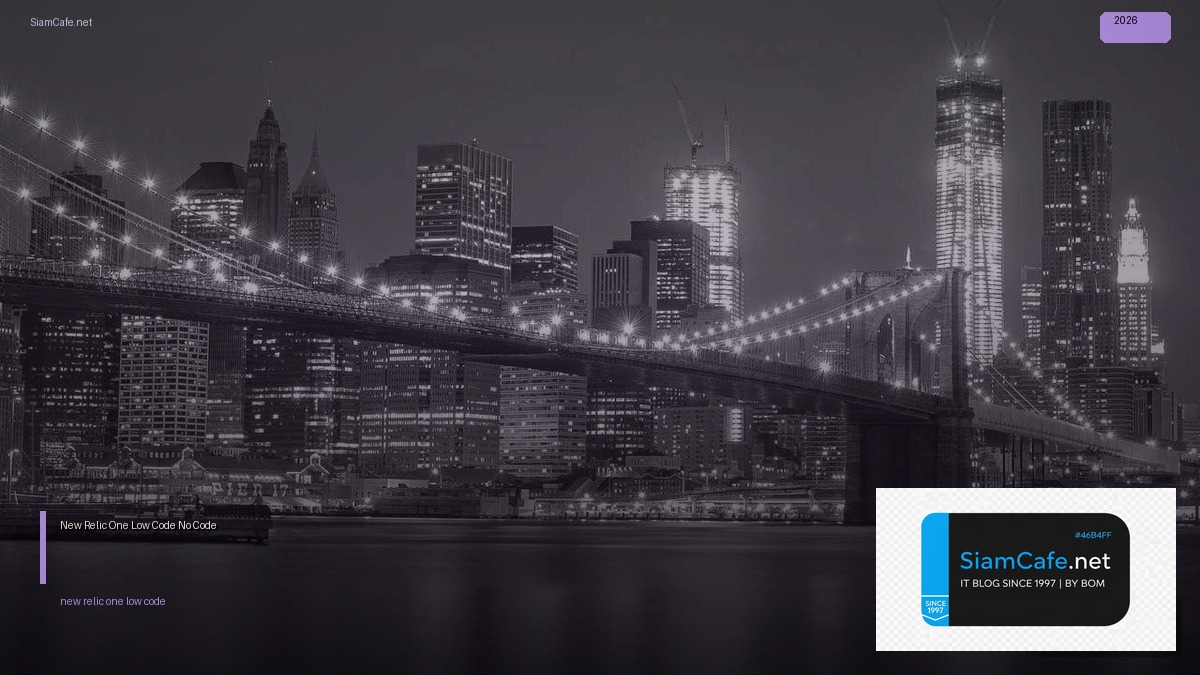 New Relic One Low Code No Code — ทุกสิ่งที่ต้องรู้ในปี 2026 | SiamCafe Blog