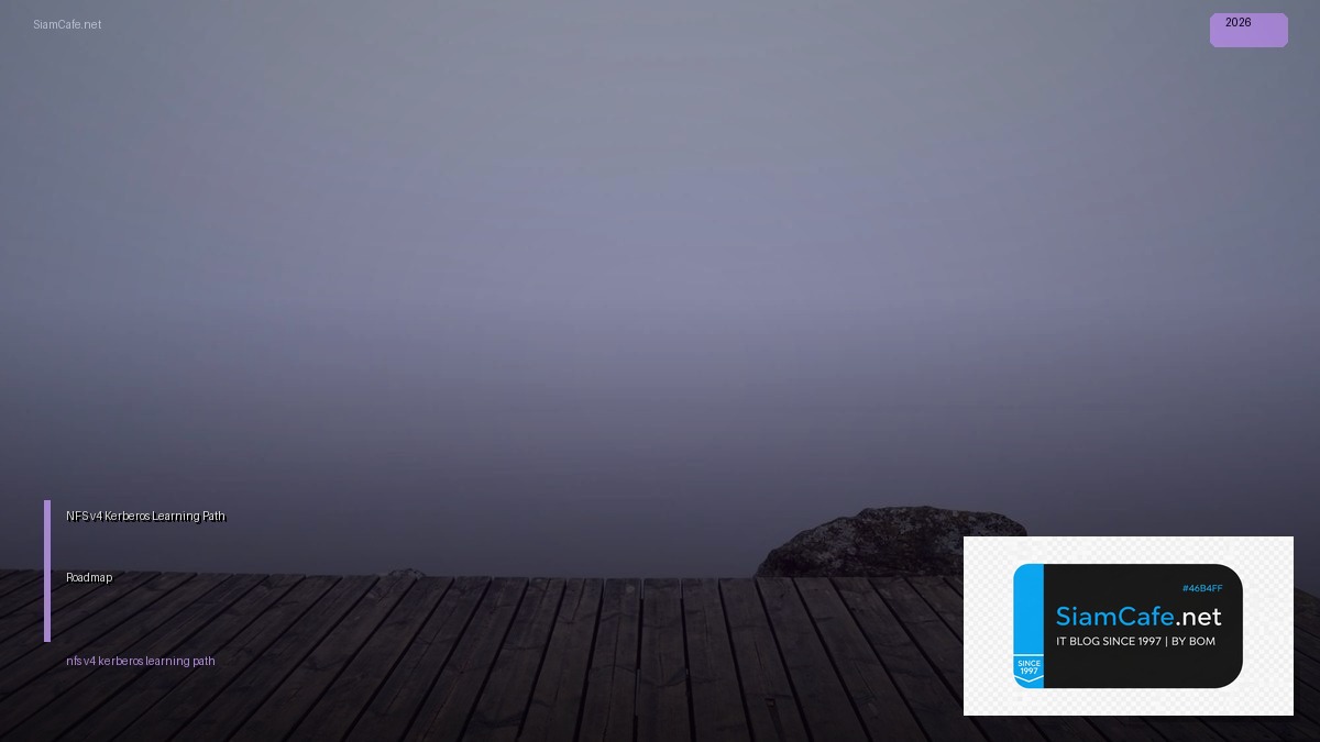 NFS v4 Kerberos Learning Path Roadmap — คู่มือฉบับสมบูรณ์ 2026 | SiamCafe Blog