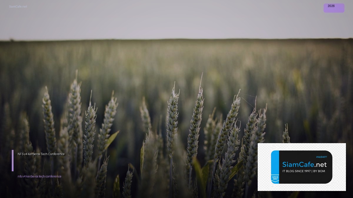 NFS v4 Kerberos Tech Conference 2026 — คู่มือฉบับสมบูรณ์ 2026 | SiamCafe Blog