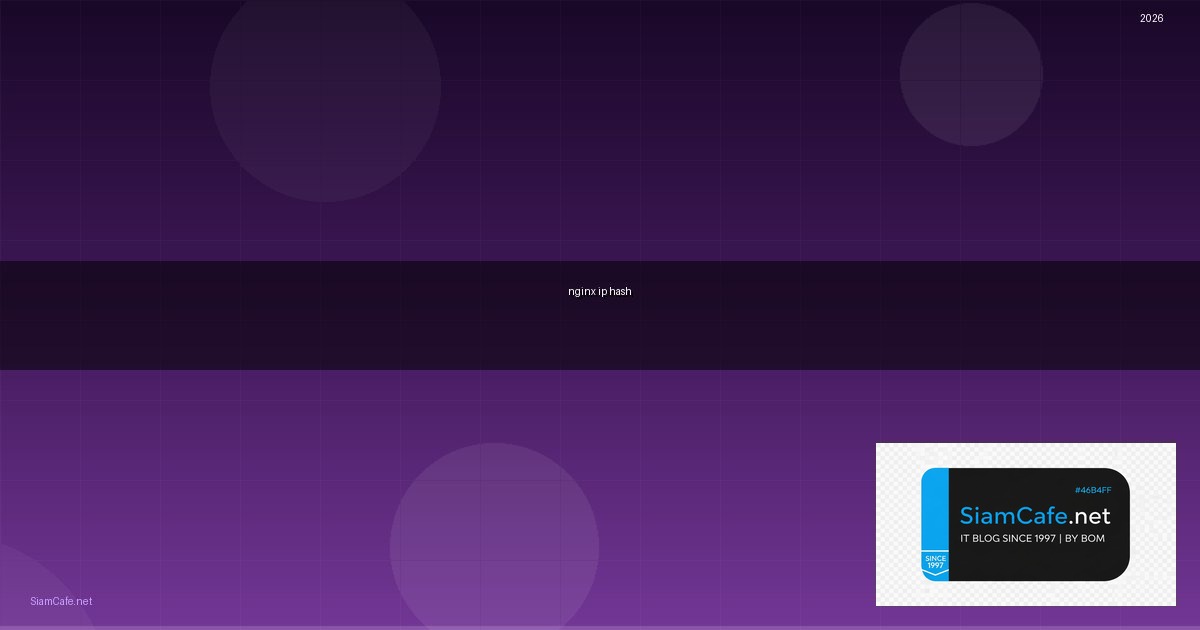nginx ip hash คือ — คู่มือฉบับสมบูรณ์ 2026 | SiamCafe Blog