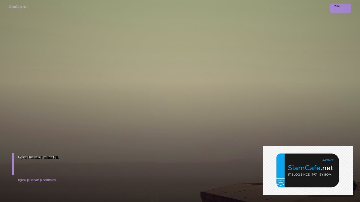 Nginx Plus Data Pipeline ETL — คู่มือฉบับสมบูรณ์ 2026 | SiamCafe Blog