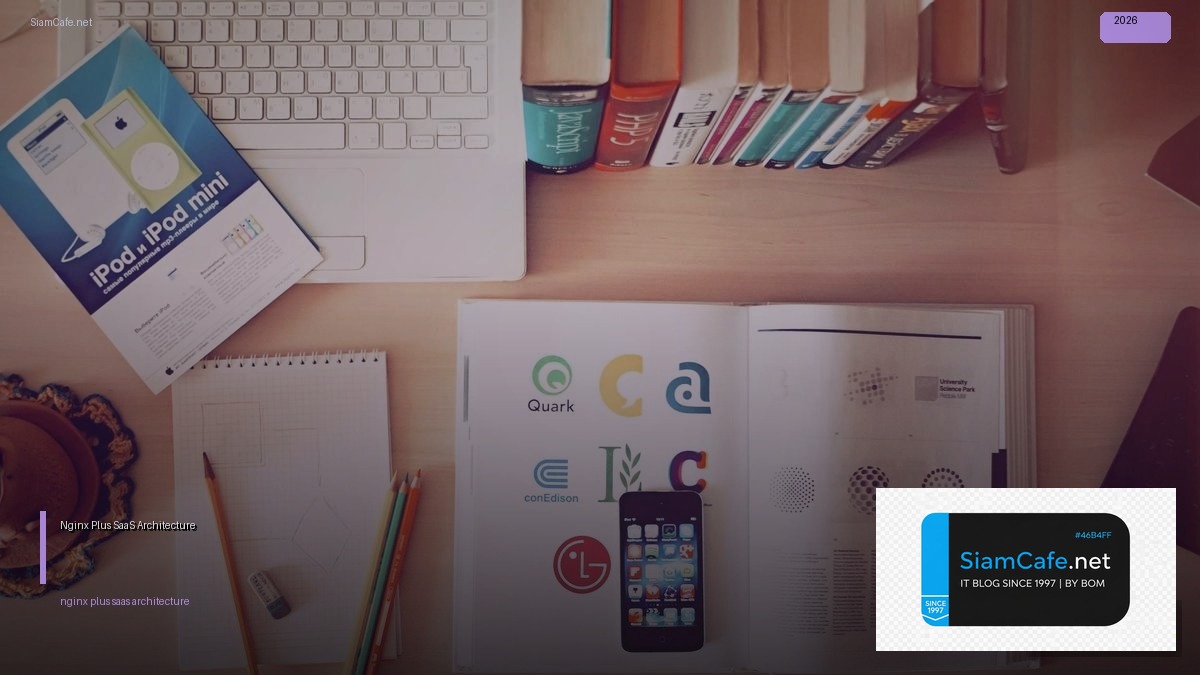 Nginx Plus SaaS Architecture — คู่มือฉบับสมบูรณ์ 2026 | SiamCafe Blog