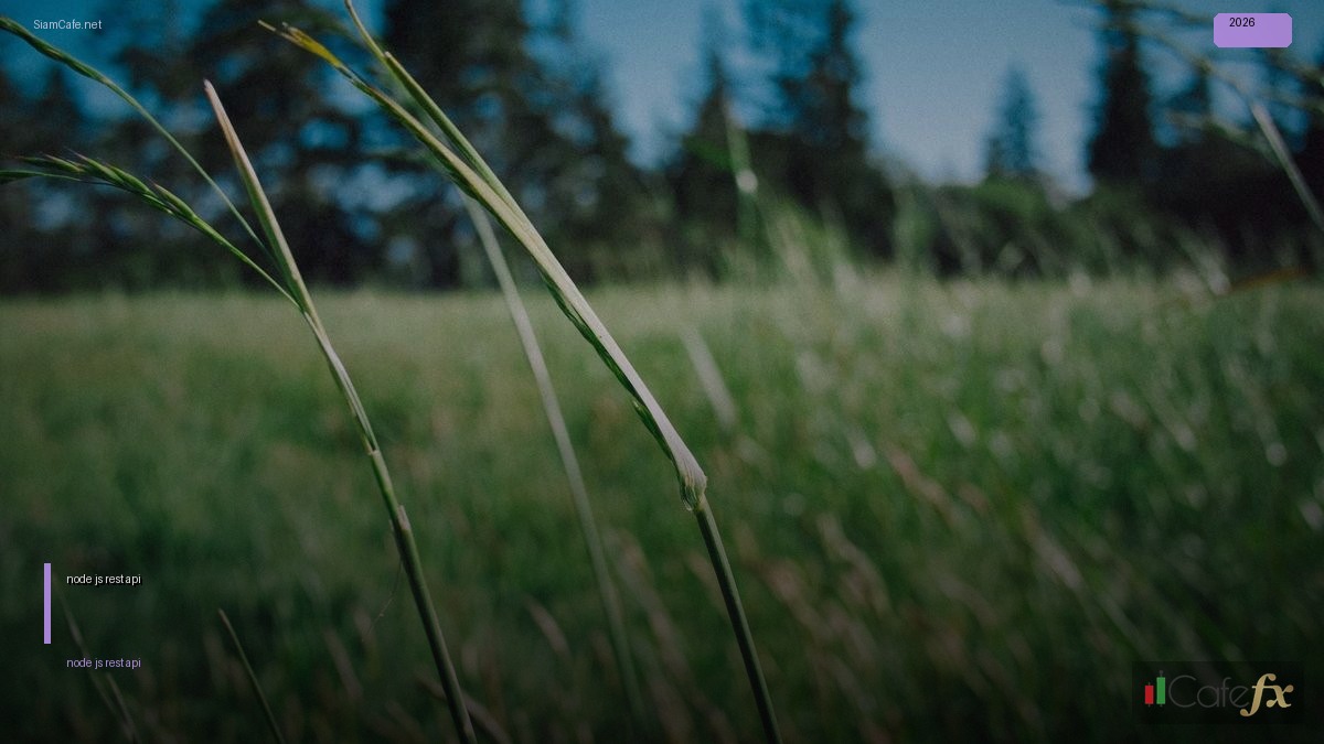 node js rest api — คู่มือฉบับสมบูรณ์ 2026 | SiamCafe Blog
