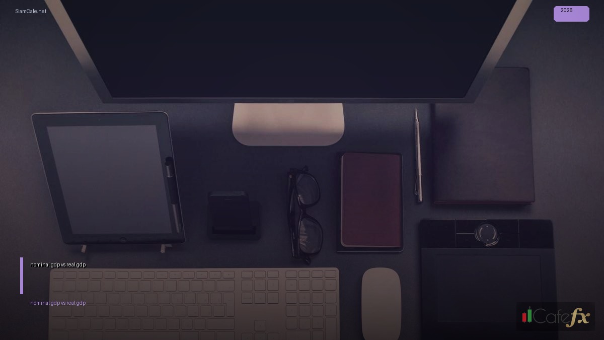 nominal gdp vs real gdp คือ — ทุกสิ่งที่ต้องรู้ในปี 2026 | SiamCafe Blog