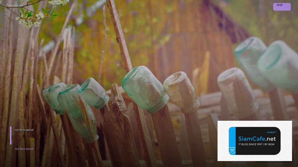 non farm payroll แปล ว่า — คู่มือฉบับสมบูรณ์ 2026 | SiamCafe Blog