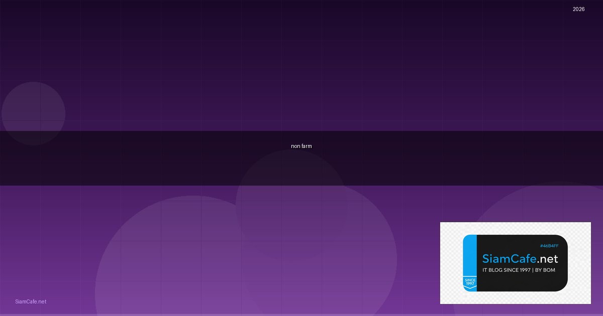 non farm วันนี้ — คู่มือฉบับสมบูรณ์ 2026 | SiamCafe Blog