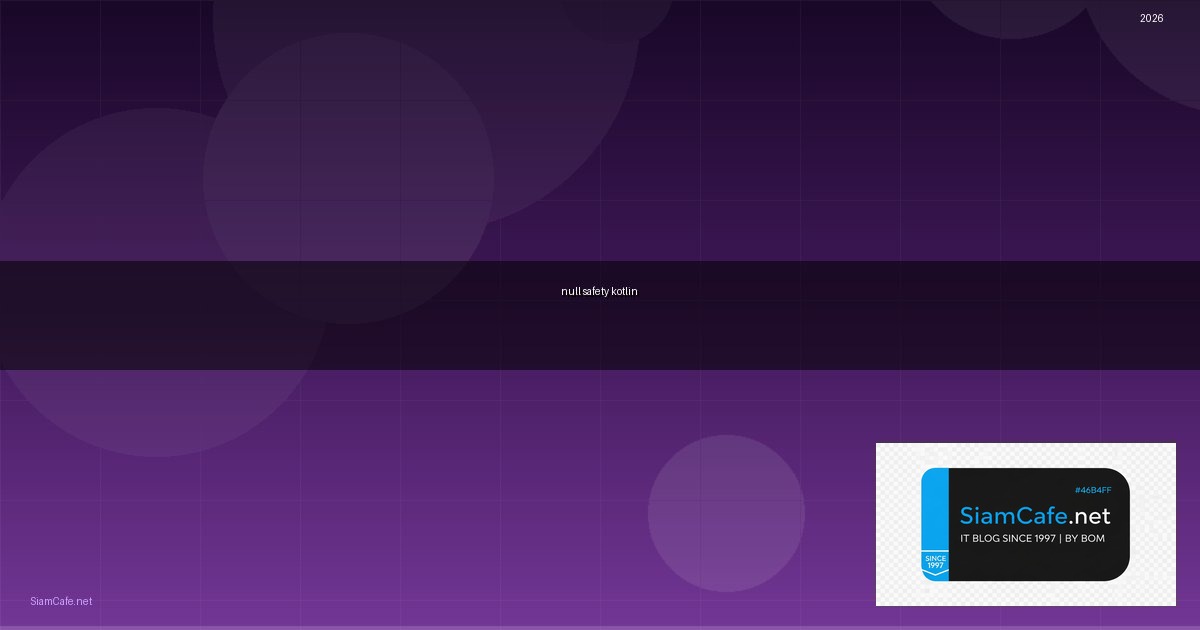 null safety kotlin คือ — คู่มือฉบับสมบูรณ์ 2026 | SiamCafe Blog