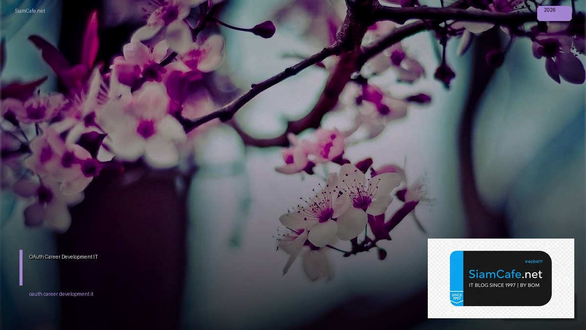 OAuth 2.1 Career Development IT — คู่มือฉบับสมบูรณ์ 2026 | SiamCafe Blog