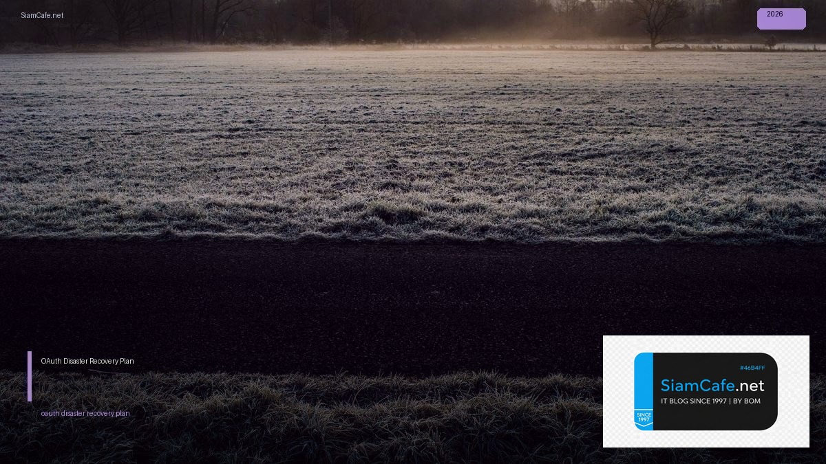 OAuth 2.1 Disaster Recovery Plan — คู่มือฉบับสมบูรณ์ 2026 | SiamCafe Blog