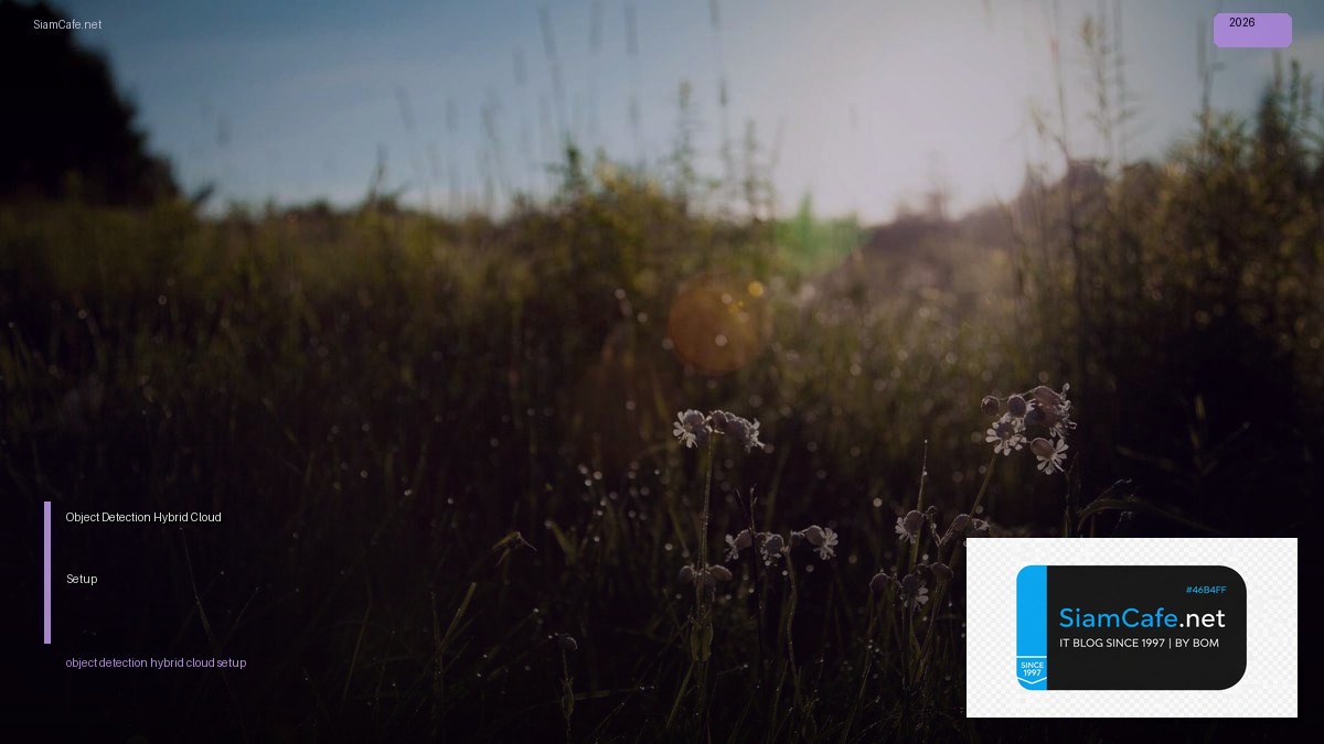 Object Detection Hybrid Cloud Setup — คู่มือฉบับสมบูรณ์ 2026 | SiamCafe Blog