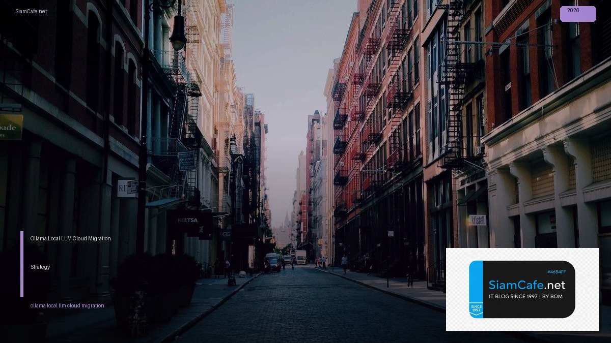 Ollama Local LLM Cloud Migration Strategy — คู่มือฉบับสมบูรณ์ 2026 | SiamCafe Blog