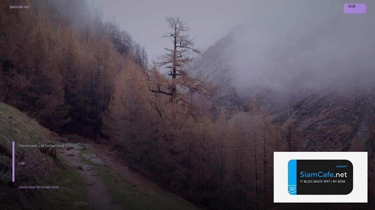 Ollama Local LLM FinOps Cloud Cost — คู่มือฉบับสมบูรณ์ 2026 | SiamCafe Blog