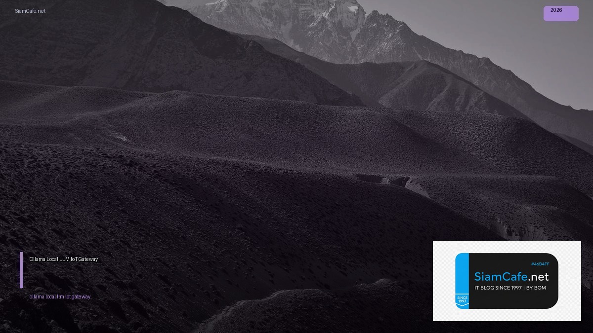 Ollama Local LLM IoT Gateway — คู่มือฉบับสมบูรณ์ 2026 | SiamCafe Blog