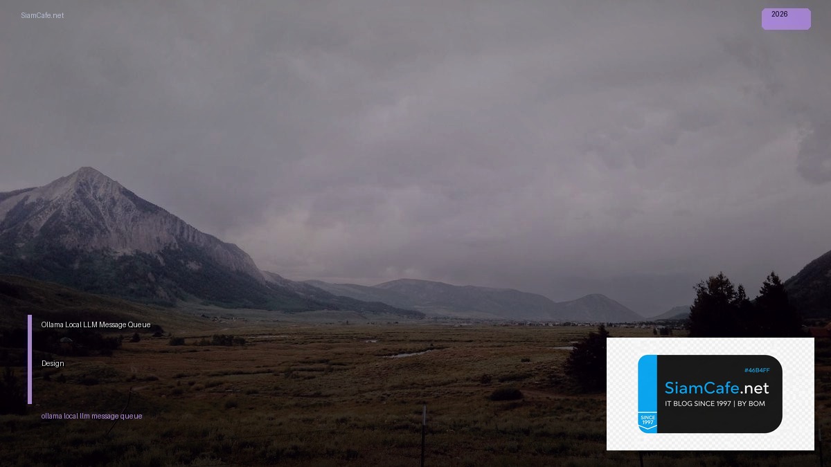 Ollama Local LLM Message Queue Design — คู่มือฉบับสมบูรณ์ 2026 | SiamCafe Blog