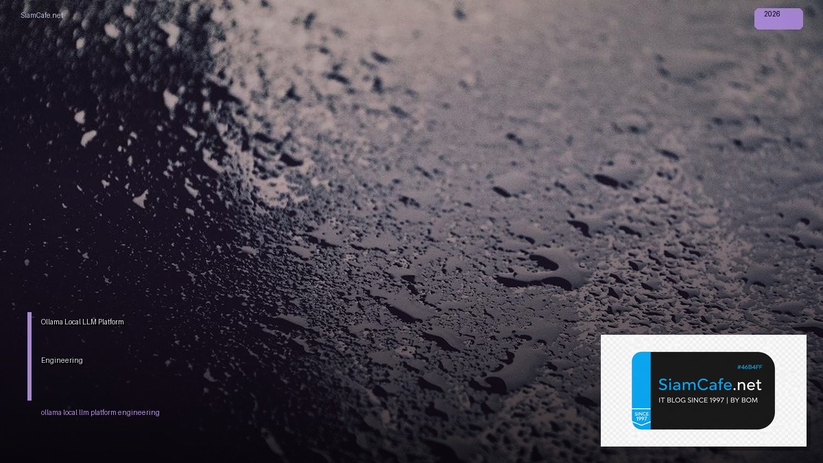 Ollama Local LLM Platform Engineering — คู่มือฉบับสมบูรณ์ 2026 | SiamCafe Blog