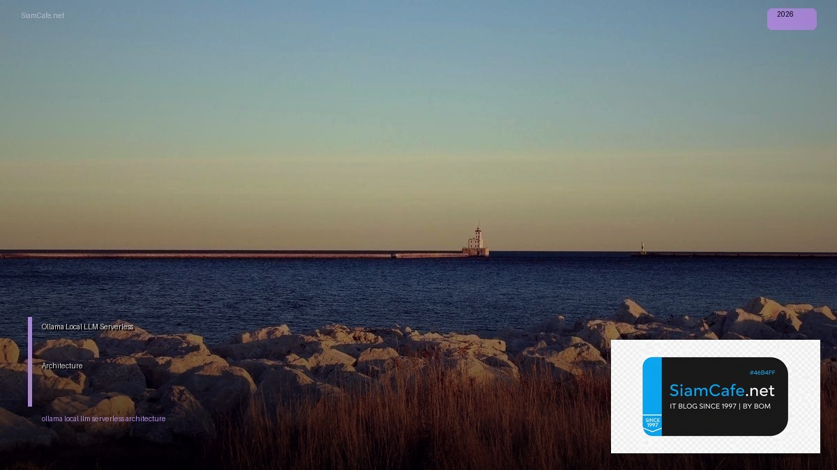 Ollama Local LLM Serverless Architecture — คู่มือฉบับสมบูรณ์ 2026 | SiamCafe Blog