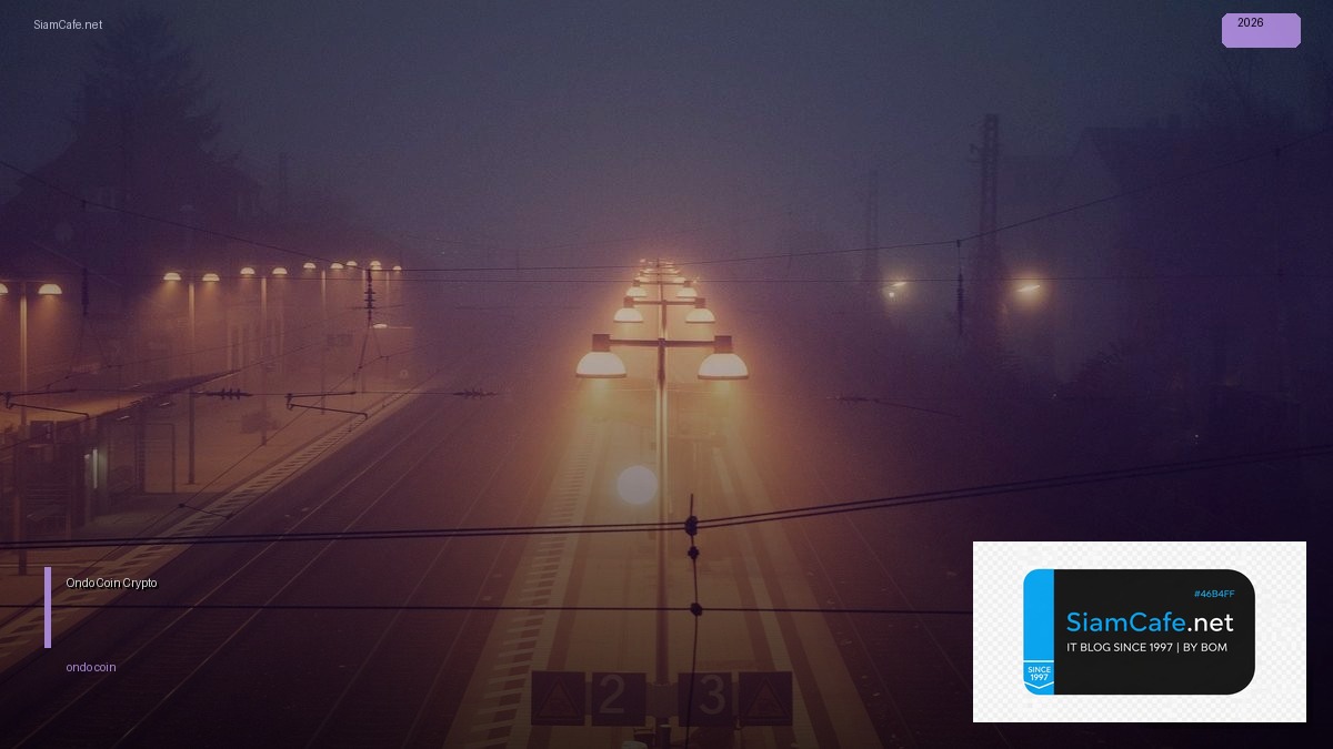 Ondo Coin คืออะไร — คู่มือ Crypto ฉบับสมบูรณ์ 2026 — ทุกสิ่งที่ต้องรู้ในปี 2026 | SiamCafe Blog