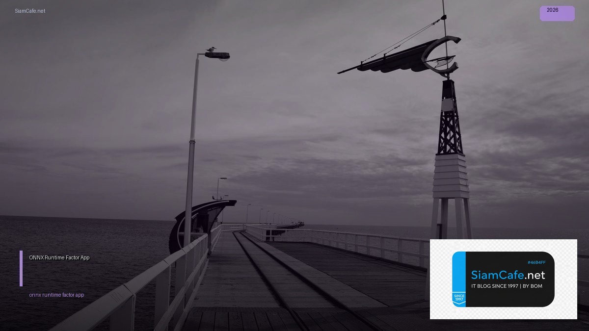 ONNX Runtime 12 Factor App — ทุกสิ่งที่ต้องรู้ในปี 2026 | SiamCafe Blog