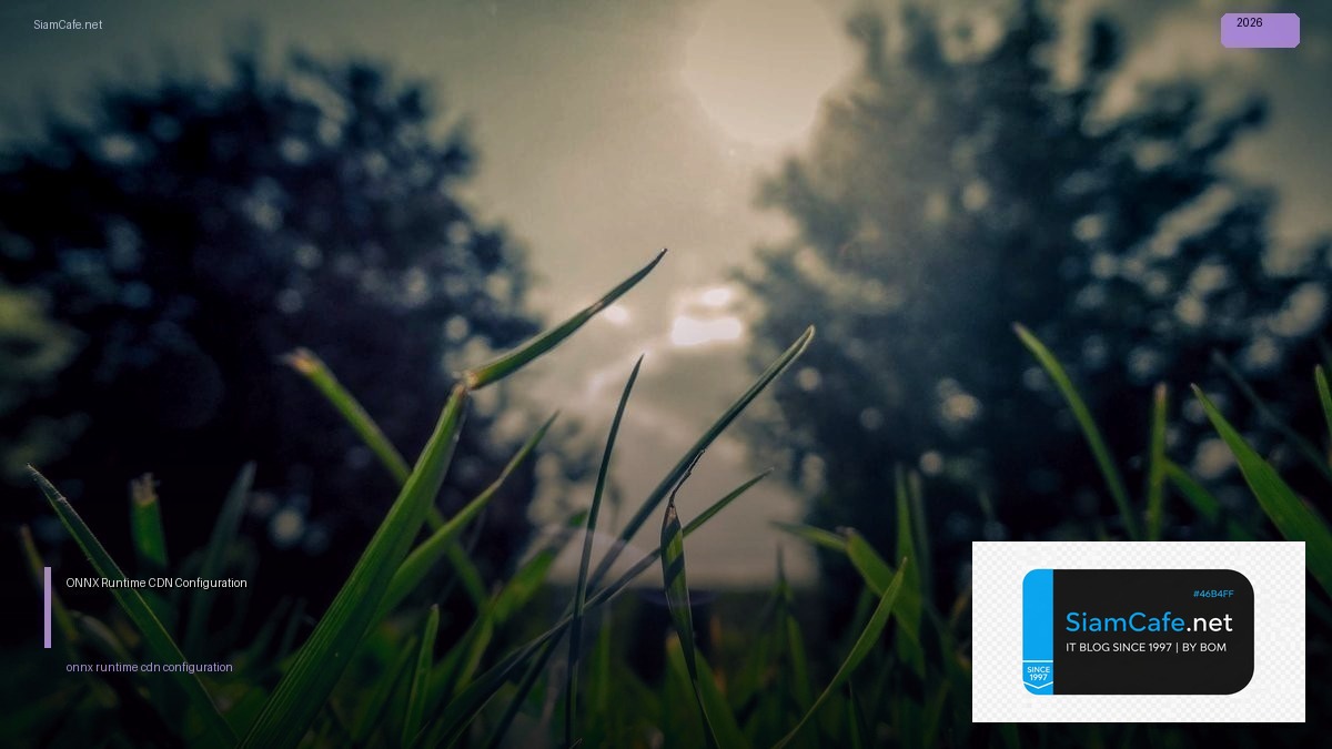ONNX Runtime CDN Configuration — ทุกสิ่งที่ต้องรู้ในปี 2026 | SiamCafe Blog