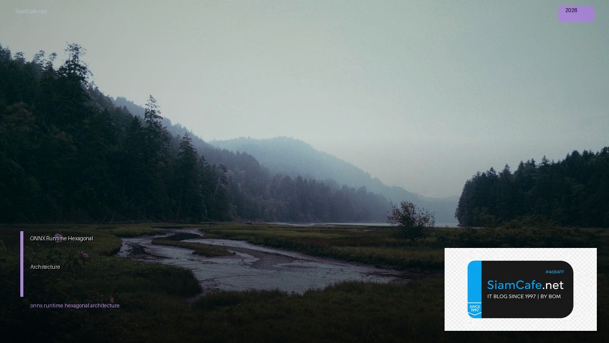 ONNX Runtime Hexagonal Architecture — คู่มือฉบับสมบูรณ์ 2026 | SiamCafe Blog