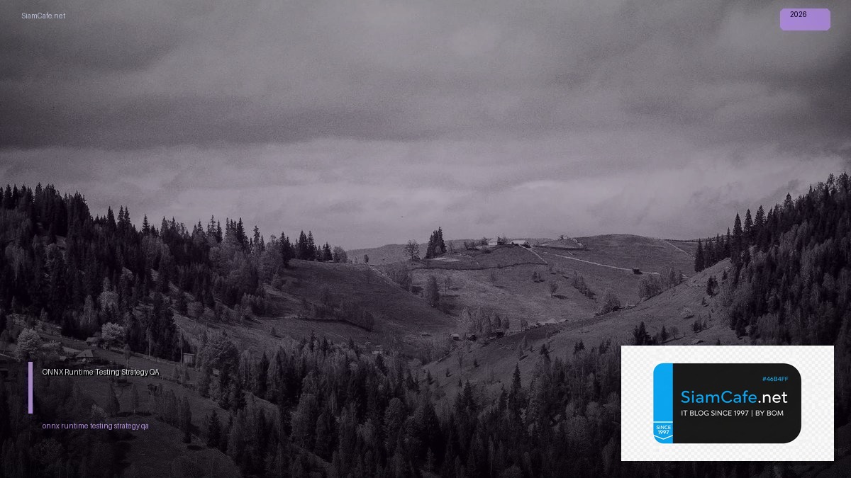 ONNX Runtime Testing Strategy QA — คู่มือฉบับสมบูรณ์ 2026 | SiamCafe Blog