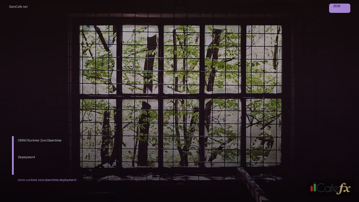 ONNX Runtime Zero Downtime Deployment — คู่มือฉบับสมบูรณ์ 2026 | SiamCafe Blog
