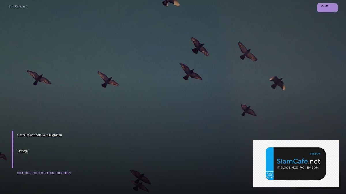 OpenID Connect Cloud Migration Strategy — คู่มือฉบับสมบูรณ์ 2026 | SiamCafe Blog