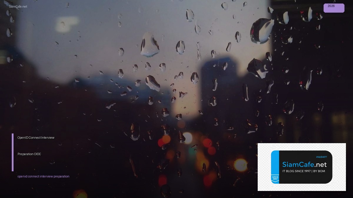 OpenID Connect Interview Preparation — เตรียมสัมภาษณ์ OIDC ฉบับสมบูรณ์ | SiamCafe Blog