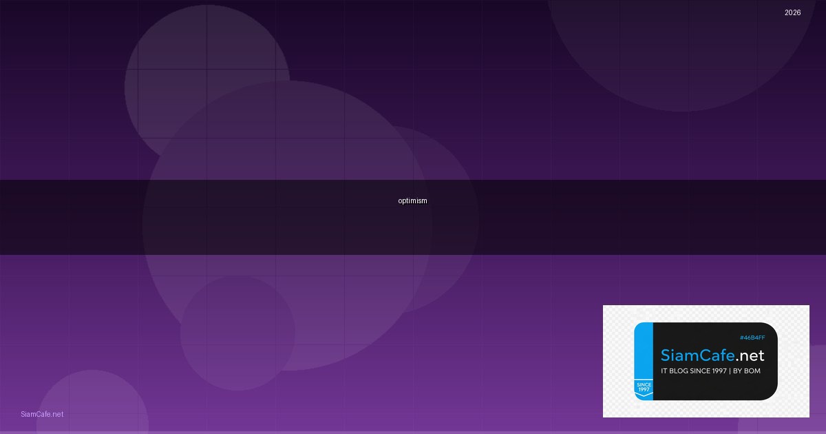optimism แปลว่า — คู่มือฉบับสมบูรณ์ 2026 | SiamCafe Blog