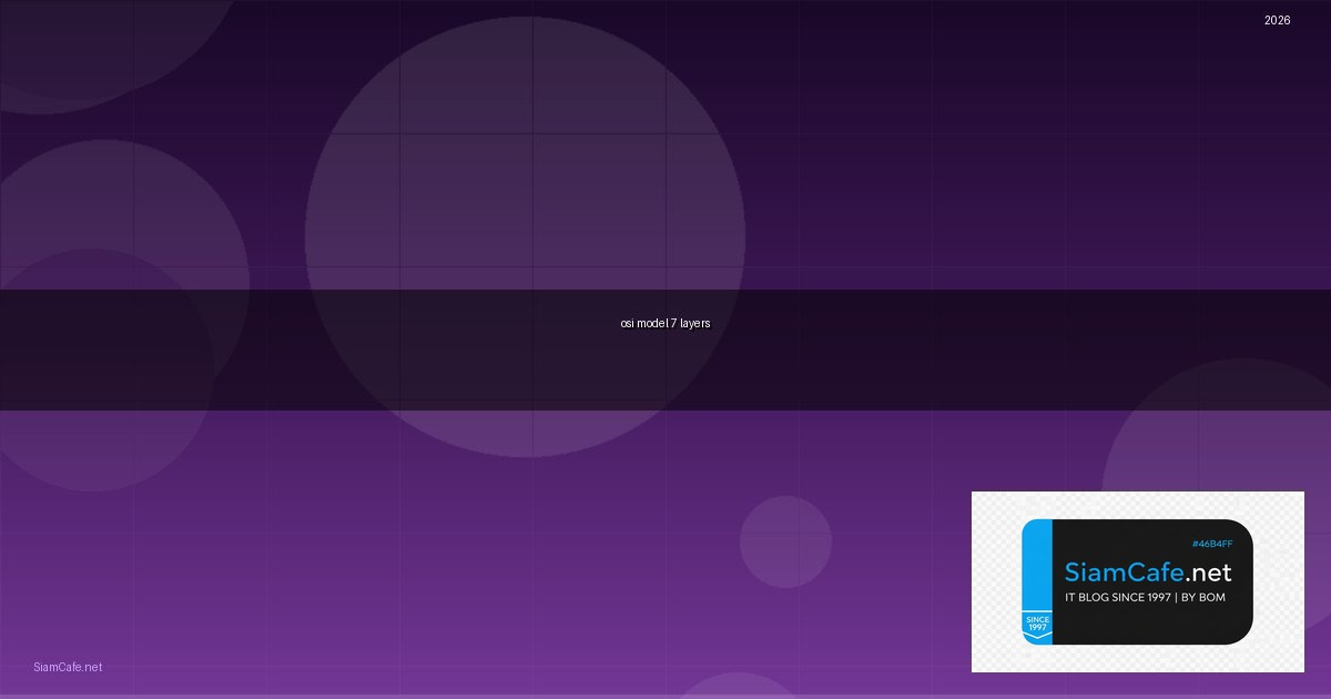 osi model 7 layers คืออะไร | SiamCafe Blog