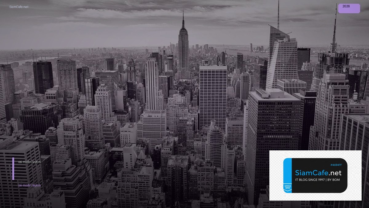 osi model 7 layers มีอะไรบ้าง — คู่มือฉบับสมบูรณ์ 2026 | SiamCafe Blog