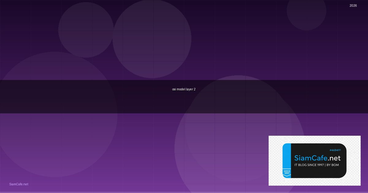 osi model layer 2 ส่งข้อมูลเป็น — คู่มือฉบับสมบูรณ์ 2026 | SiamCafe Blog
