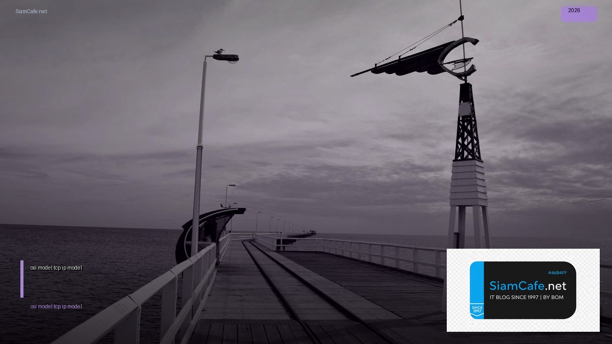 osi model tcp ip model — คู่มือฉบับสมบูรณ์ 2026 | SiamCafe Blog