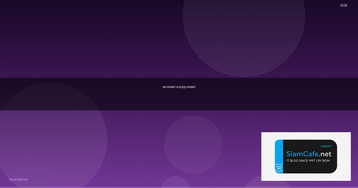 osi model vs tcp/ip model คือ — คู่มือฉบับสมบูรณ์ 2026 | SiamCafe Blog