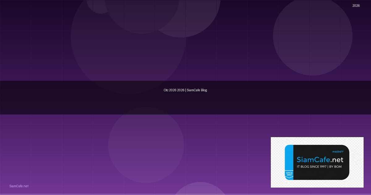 Otc คืออะไร — คู่มือฉบับสมบูรณ์ 2026 — คู่มือฉบับสมบูรณ์ 2026 | SiamCafe Blog