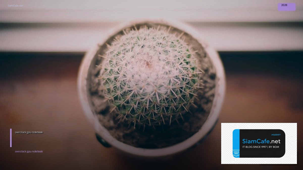 overclock gpu notebook — คู่มือฉบับสมบูรณ์ 2026 | SiamCafe Blog