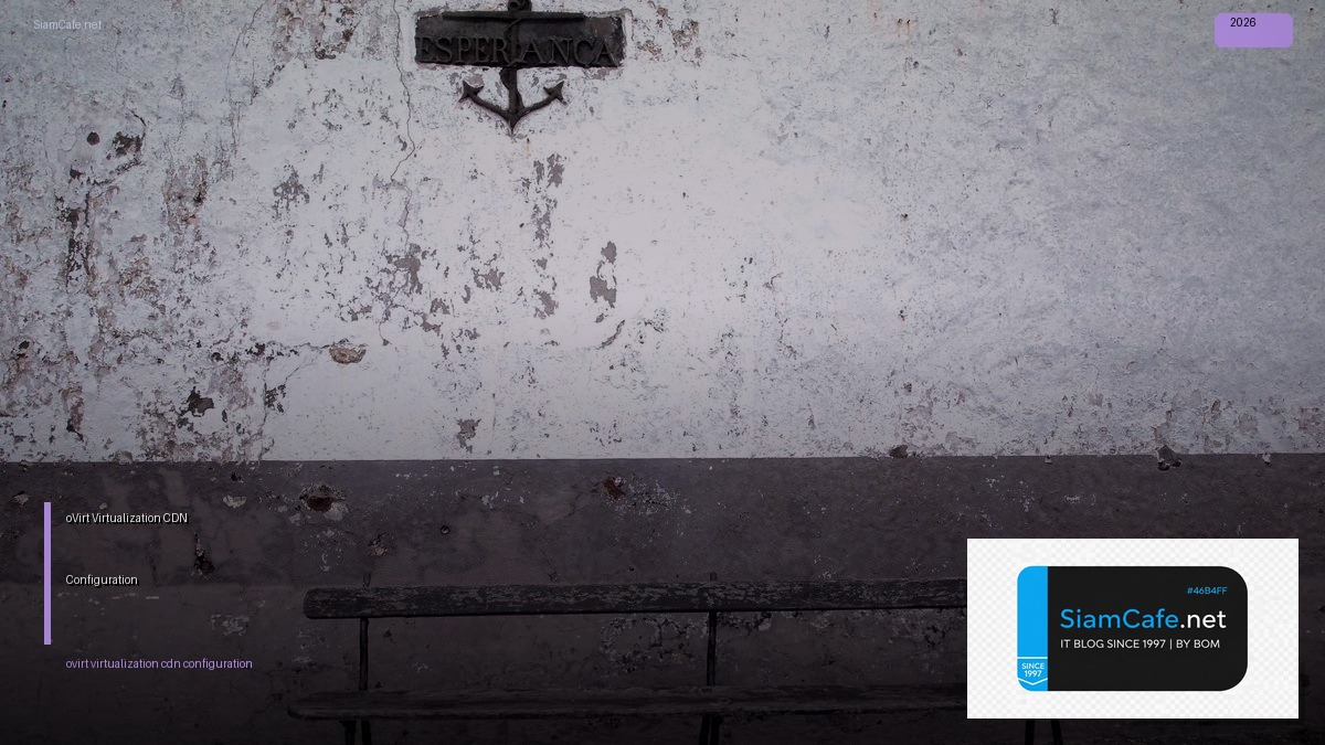 oVirt Virtualization CDN Configuration — คู่มือฉบับสมบูรณ์ 2026 | SiamCafe Blog