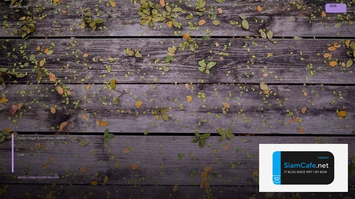 packer image builder low code no code