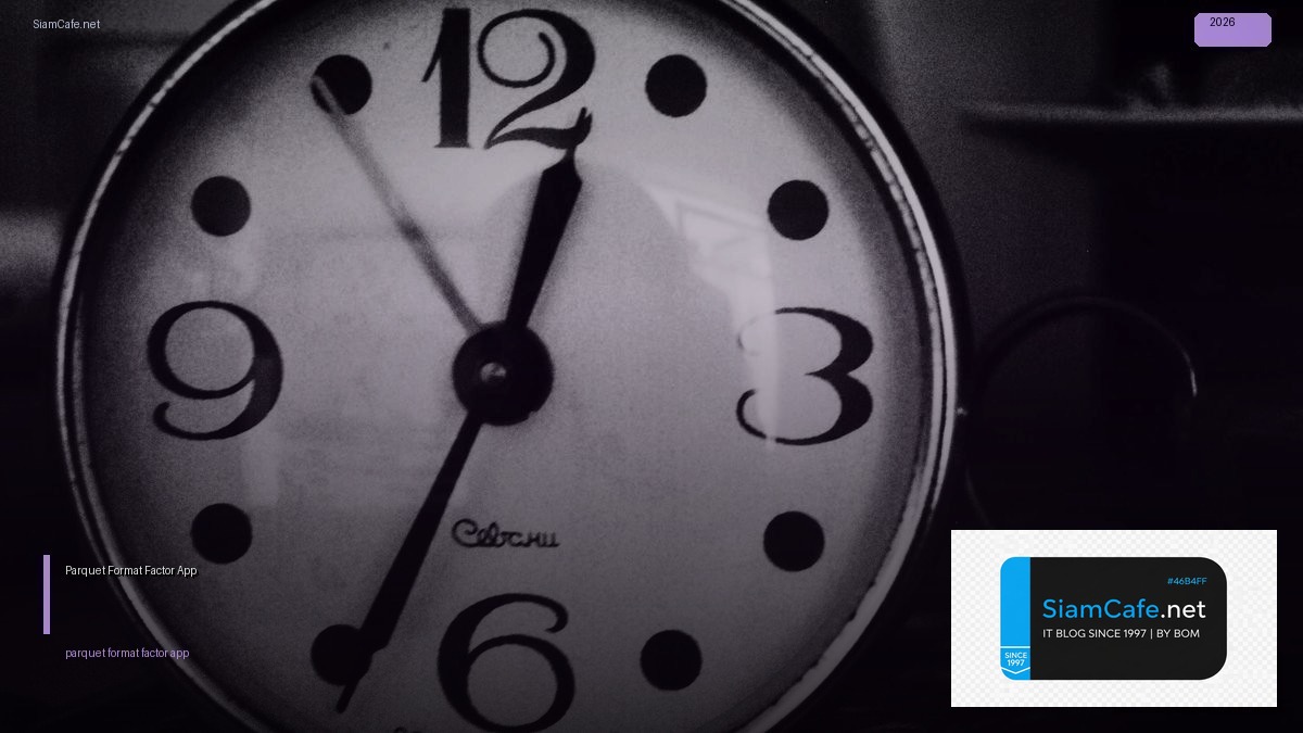 Parquet Format 12 Factor App — คู่มือฉบับสมบูรณ์ 2026 | SiamCafe Blog