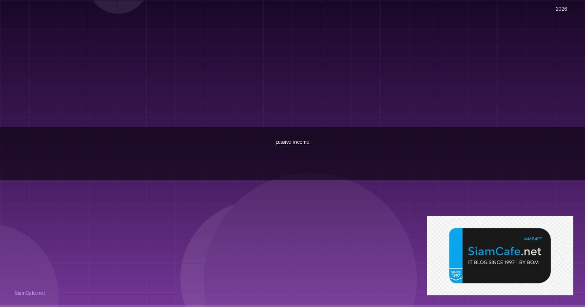 passive income ออนไลน์ — คู่มือฉบับสมบูรณ์ 2026 | SiamCafe Blog