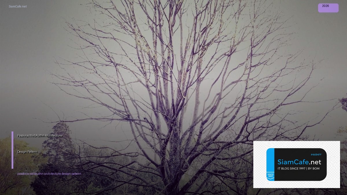 Passkeys WebAuthn Architecture Design Pattern — คู่มือฉบับสมบูรณ์ 2026 | SiamCafe Blog