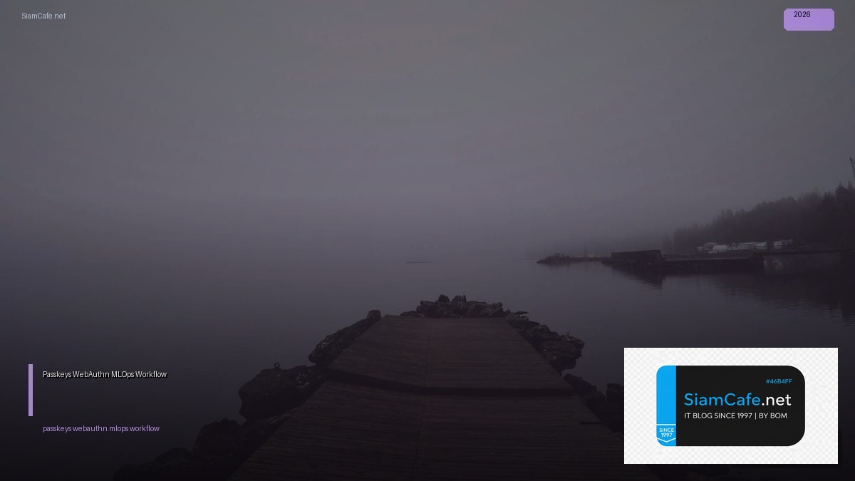 Passkeys WebAuthn MLOps Workflow — ทุกสิ่งที่ต้องรู้ในปี 2026 | SiamCafe Blog