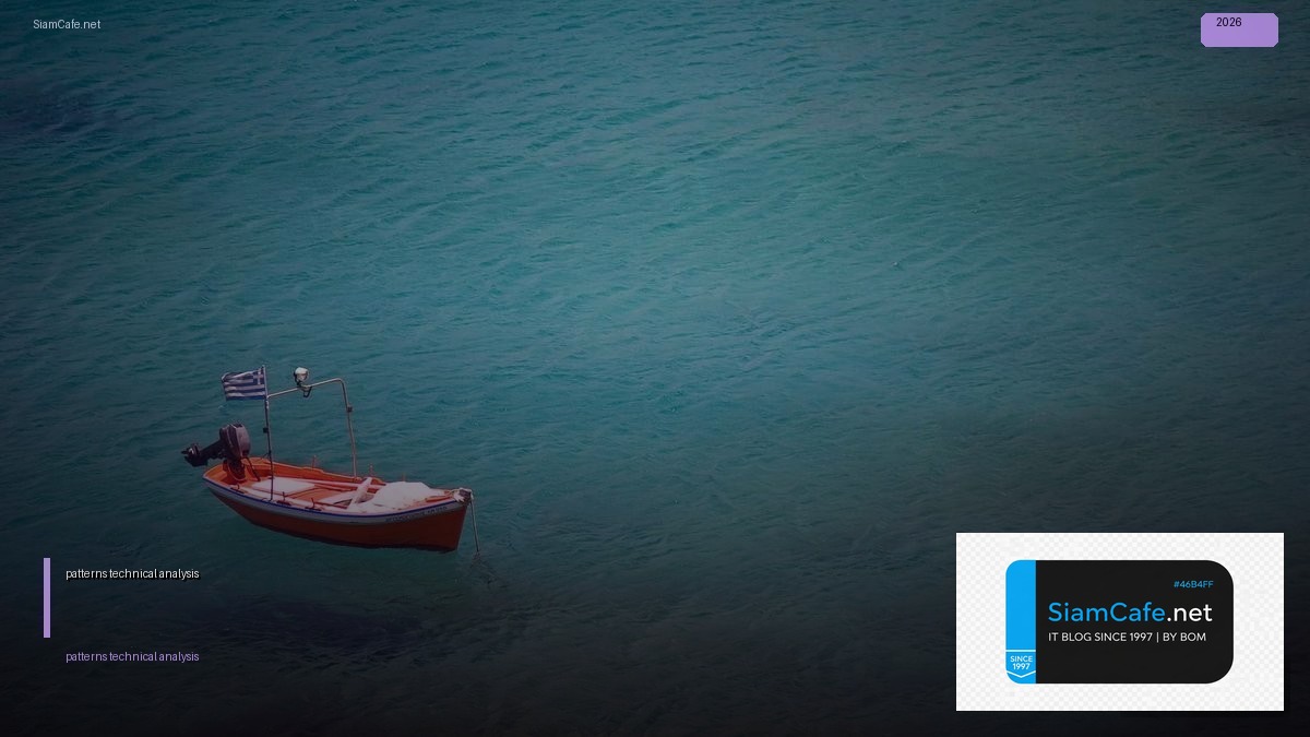 patterns technical analysis — คู่มือฉบับสมบูรณ์ 2026 | SiamCafe Blog